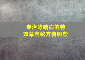 专治哮喘病的特效草药秘方有哪些