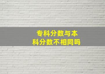 专科分数与本科分数不相同吗