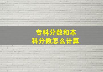 专科分数和本科分数怎么计算