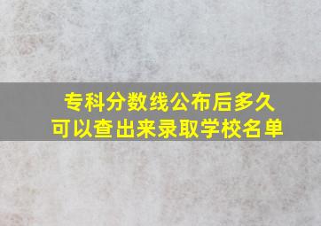 专科分数线公布后多久可以查出来录取学校名单