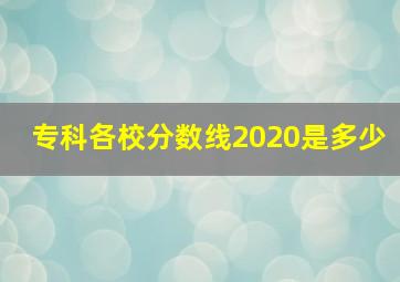 专科各校分数线2020是多少