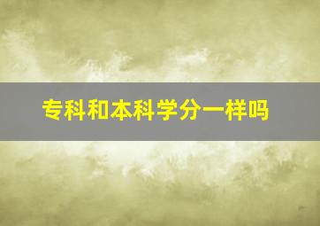 专科和本科学分一样吗