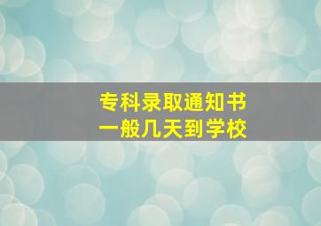 专科录取通知书一般几天到学校