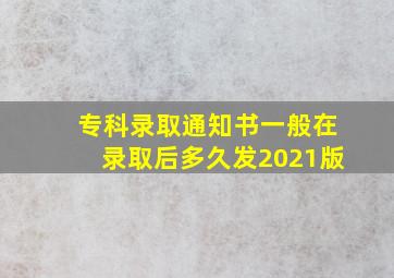 专科录取通知书一般在录取后多久发2021版