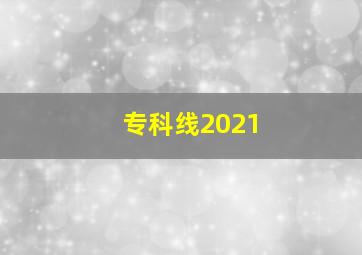 专科线2021