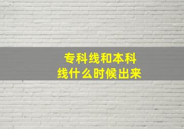 专科线和本科线什么时候出来