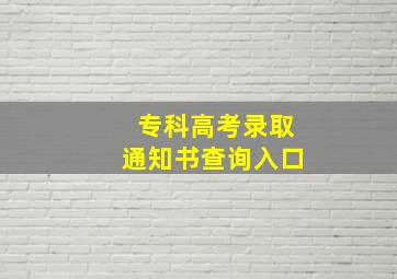 专科高考录取通知书查询入口