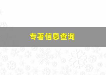 专著信息查询