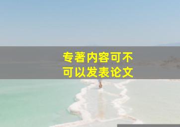 专著内容可不可以发表论文