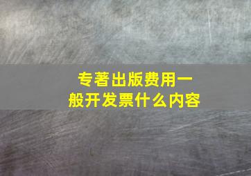 专著出版费用一般开发票什么内容