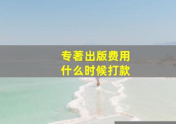 专著出版费用什么时候打款