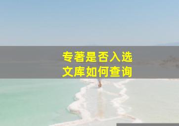 专著是否入选文库如何查询