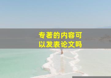 专著的内容可以发表论文吗