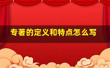 专著的定义和特点怎么写