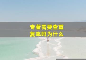 专著需要查重复率吗为什么