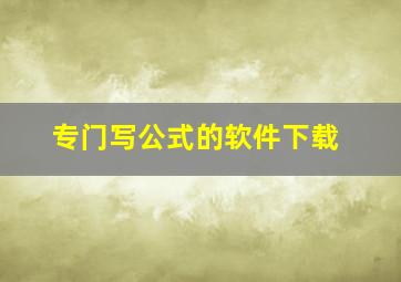 专门写公式的软件下载