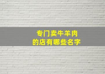 专门卖牛羊肉的店有哪些名字