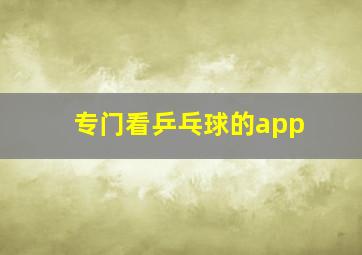 专门看乒乓球的app