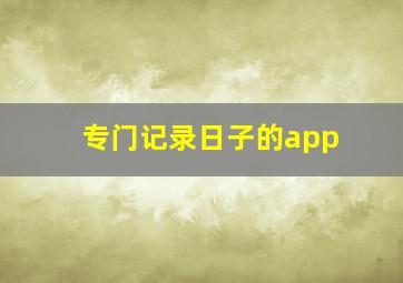 专门记录日子的app