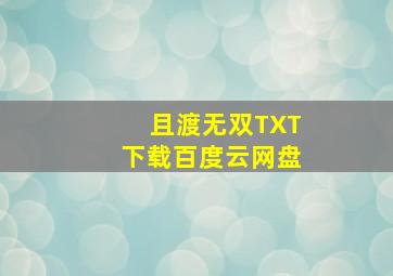 且渡无双TXT下载百度云网盘