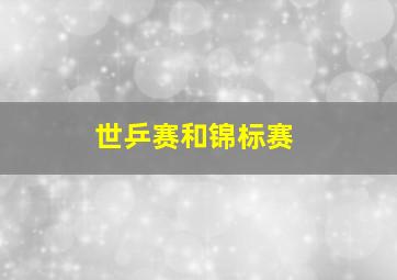 世乒赛和锦标赛