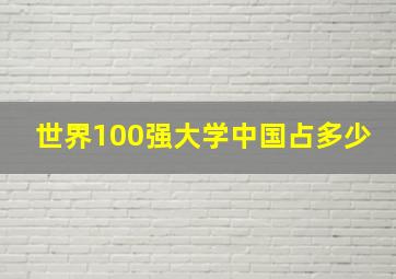 世界100强大学中国占多少