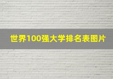 世界100强大学排名表图片