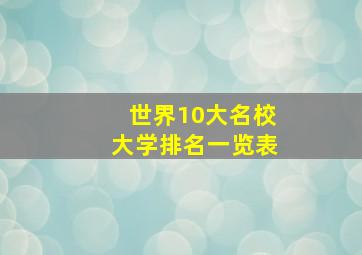 世界10大名校大学排名一览表