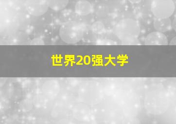 世界20强大学