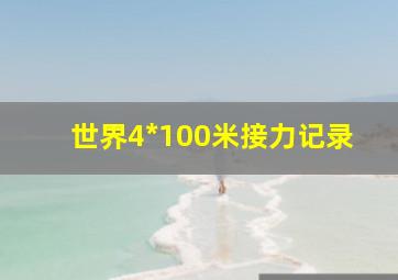 世界4*100米接力记录