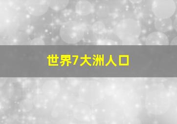 世界7大洲人口