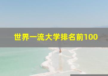 世界一流大学排名前100