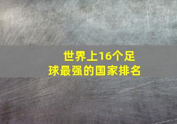 世界上16个足球最强的国家排名