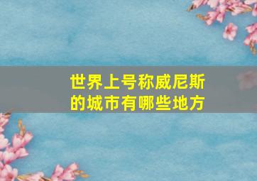 世界上号称威尼斯的城市有哪些地方