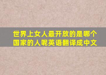 世界上女人最开放的是哪个国家的人呢英语翻译成中文