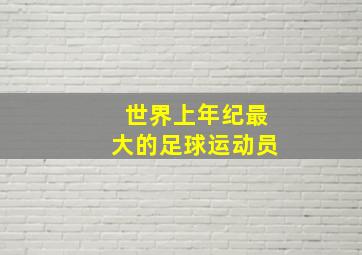 世界上年纪最大的足球运动员