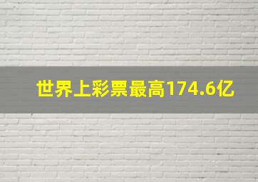 世界上彩票最高174.6亿