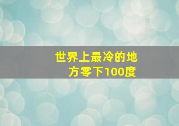 世界上最冷的地方零下100度