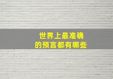 世界上最准确的预言都有哪些