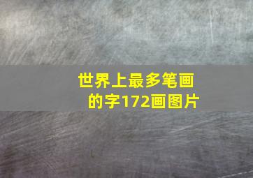 世界上最多笔画的字172画图片