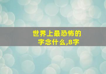 世界上最恐怖的字念什么,8字