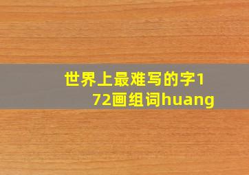 世界上最难写的字172画组词huang