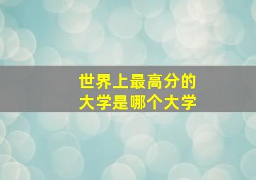 世界上最高分的大学是哪个大学