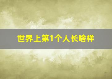 世界上第1个人长啥样