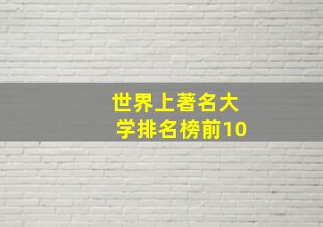 世界上著名大学排名榜前10