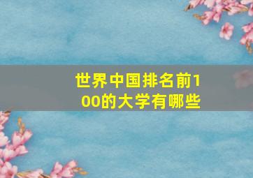 世界中国排名前100的大学有哪些