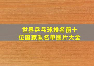 世界乒乓球排名前十位国家队名单图片大全