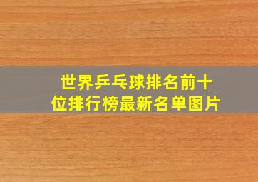 世界乒乓球排名前十位排行榜最新名单图片