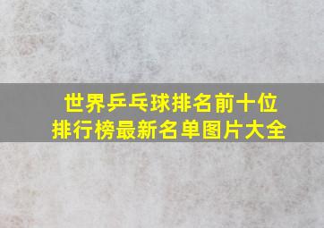 世界乒乓球排名前十位排行榜最新名单图片大全