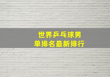 世界乒乓球男单排名最新排行